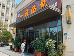 门面-一刘汤包(杏林店)