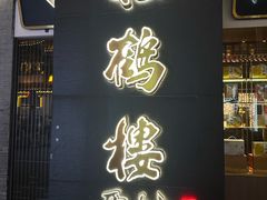 -松鹤楼(观前街店)