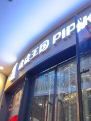 -PIPIKINGDOM皮皮王国欢乐号(欢乐海岸购物中心店)