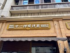 -蒋六十八梯眼镜面(渝中店)