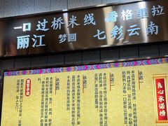 -花馬肆.云南过桥米线(汉神购物广场现场熬汤店)