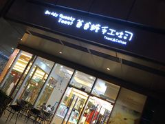 门面-爸爸糖手工吐司(苏州环球188店)