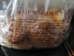 -朱记小郑酥烧饼(建康路店)