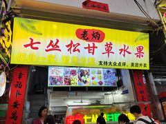 -老炳·七丛松甘草水果