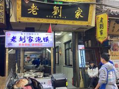 门面-老刘家泡馍·陕西老字号(钟楼广济街店)