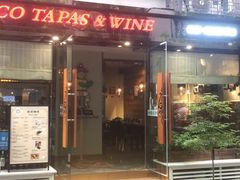 门面-帕歌西班牙餐厅paco tapas