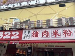 -322猪肉米粉铺
