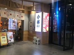 门面-小条食堂(筼筜天虹店)
