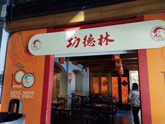 -功德林(南京西路店)