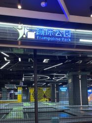 -反弹蹦床公园·亲子乐园·团建·派对(中庚漫游城店)