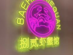 -捌贰虾蟹·江湖菜馆(江汉路店)