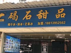 门面-碣石甜品(时代商业步行街店)
