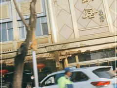 -砂锅居(西四店)