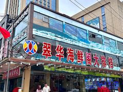 -萃华海鲜阁大排档(五四广场店)