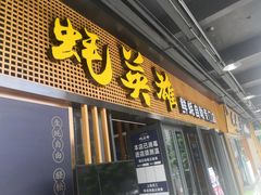 -蚝英雄·自助烤蚝(高新店)