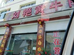 门面-刘艳黄牛肉(九襄店)