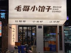 -毛哥小馆子(百井坊巷店)