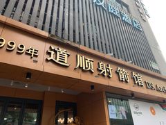 -道顺射箭·团建·骑射(张杨路店)