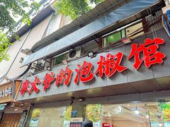 -李大爷的泡椒馆(冉家坝店)