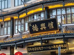 -德兴馆(广东路总店)