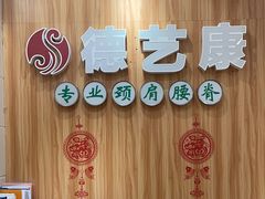 -德艺康筋膜康复中心·艾灸·推拿·抗衰