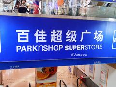 -百佳永辉超市(太阳广场店)