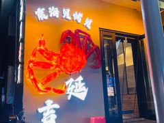 -震海贝烤贝·民俗特色店(延吉总店)
