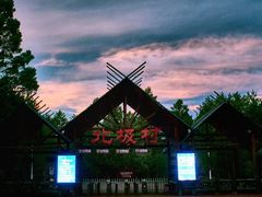-北极村旅游风景区