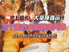 -三个蒙古大叔羊肉串(大宁店)