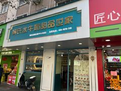 -黄氏壹品汇•水牛奶甜品(全国总店)