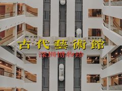 -深圳博物馆(古代艺术馆)