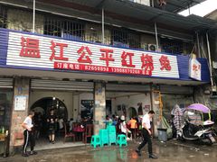 门面-温江公平红烧兔(总店)