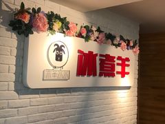 -木辛水水冰煮羊(凤城六路店)