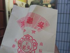 -王老头炒货(天坛东路店)
