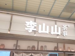 -李山山茶事(景枫店)