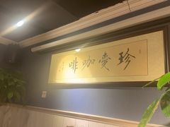 -珍爱咖啡(兴化东里4号楼店)
