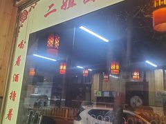 -二姐卤煮(南十里居店)