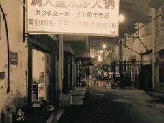 -满天星太珍火锅