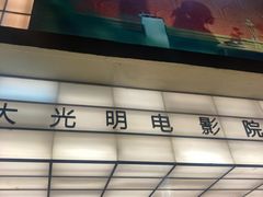 -大光明电影院(南京西路店)