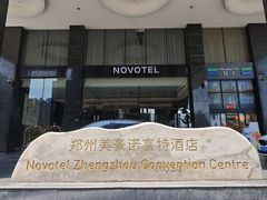 -郑州美豪雅高诺富特酒店(CBD会展中心店)