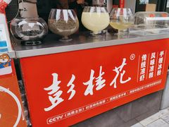 -彭桂花凉虾(致祥路店)