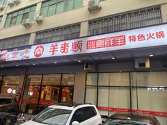 门面-羊来顺冰煮鲜羊铁锅烀羊肉(八卦岭店)