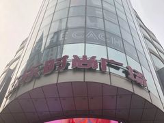 -吾悦广场(天津和平店)