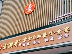 门面-素满香·全民食养自助(建邺万达店)