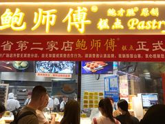 门面-鲍师傅糕点(国金街店)