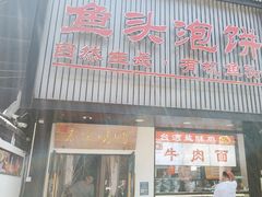 -陈阿婆鱼头泡饼·京味菜(复兴路店)