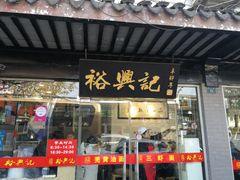 门面-裕兴记·三虾面(西北街总店)