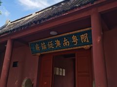 -闽粤南澳总镇府