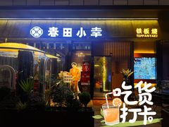 -春田小幸铁板烧(忠义街店)