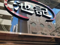 门面-池记(尖沙咀店)